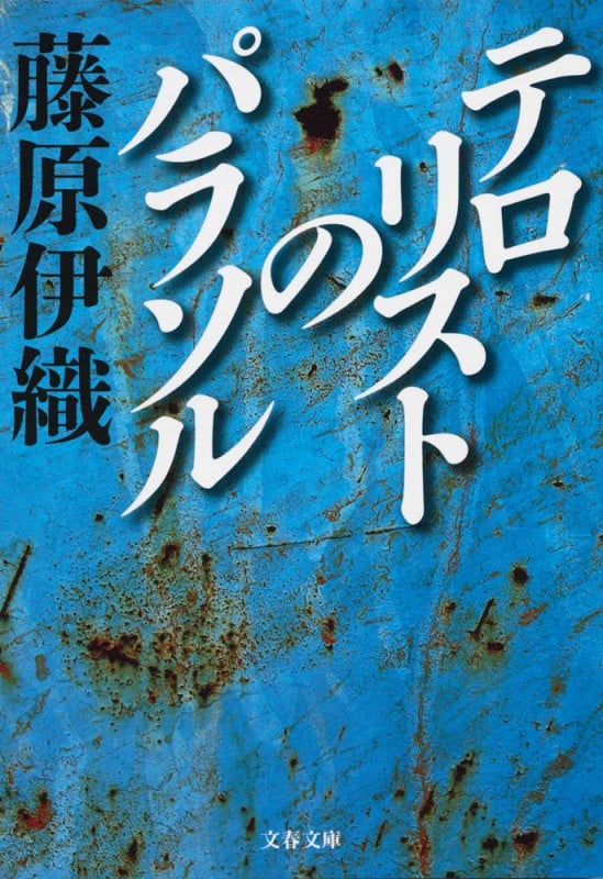テロリストのパラソル (文春文庫)