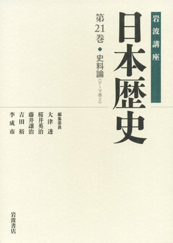 史料論 (岩波講座 日本歴史)の詳細を見る