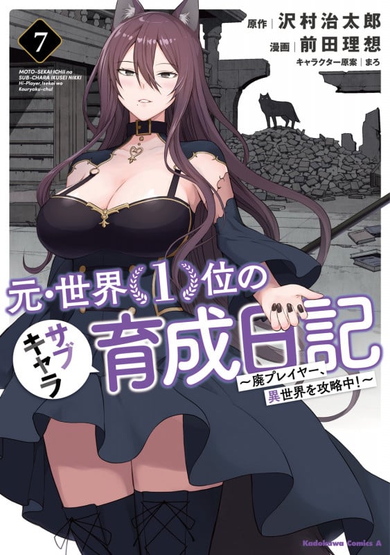 元・世界1位のサブキャラ育成日記 ~廃プレイヤー、異世界を攻略中!~ (7) (角川コミックス・エース)