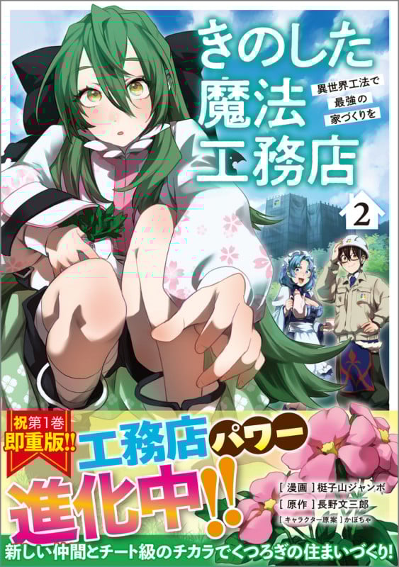 きのした魔法工務店 異世界工法で最強の家づくりを(コミック) 2 (GAコミック)