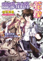 幽霊伯爵の花嫁 悪魔の罪過と忘れられた愛嬢 (ルルル文庫)