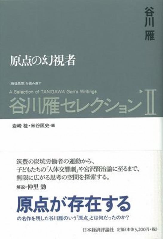 谷川雁セレクション 原点の幻視者 (II) (〈戦後思想〉を読み直す)
