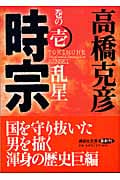 時宗 巻の壱 乱星 (講談社文庫)