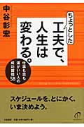 ちょっとした工夫で、人生は変わる。 仕事も恋も運がいい人の成功習慣58の詳細を見る