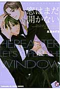 窓はまだ開かない (光文社BLCシリーズ)