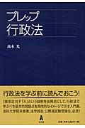 プレップ行政法 (プレップシリーズ)