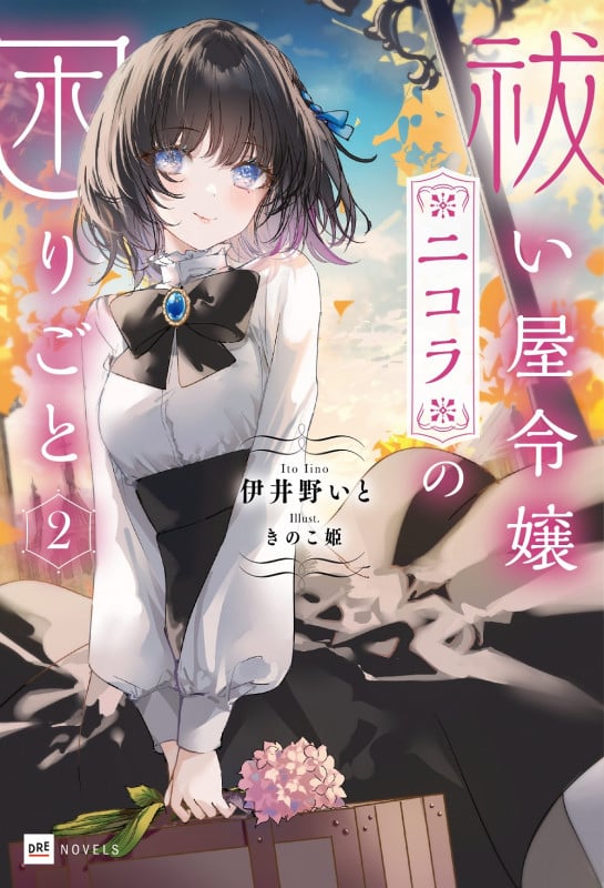 祓い屋令嬢ニコラの困りごと2 (DREノベルス)