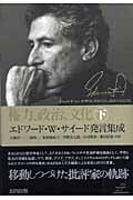 権力、政治、文化 エドワード・W.サイード発言集成 (下) (homo commercans)