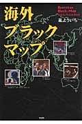 海外ブラックマップ (彩図社文庫)