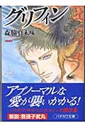 グリフィン (ハヤカワ文庫JA)