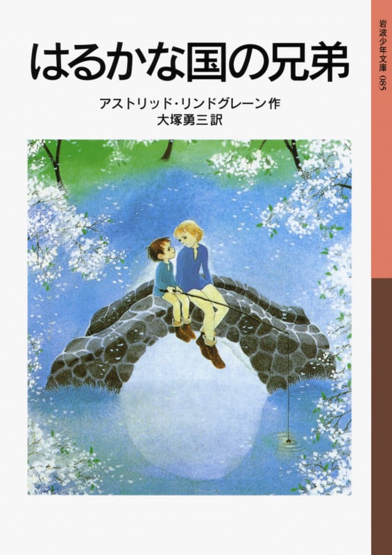 はるかな国の兄弟 (岩波少年文庫 085)