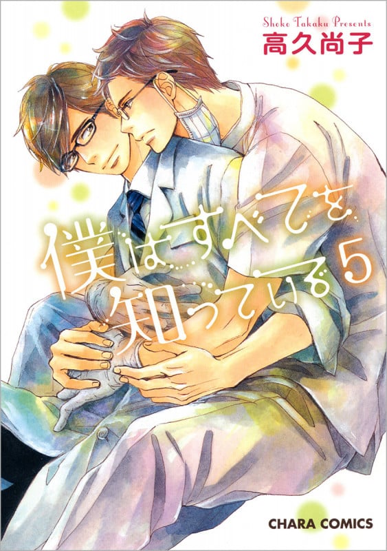 僕はすべてを知っている⑤ (CHARA コミックス)