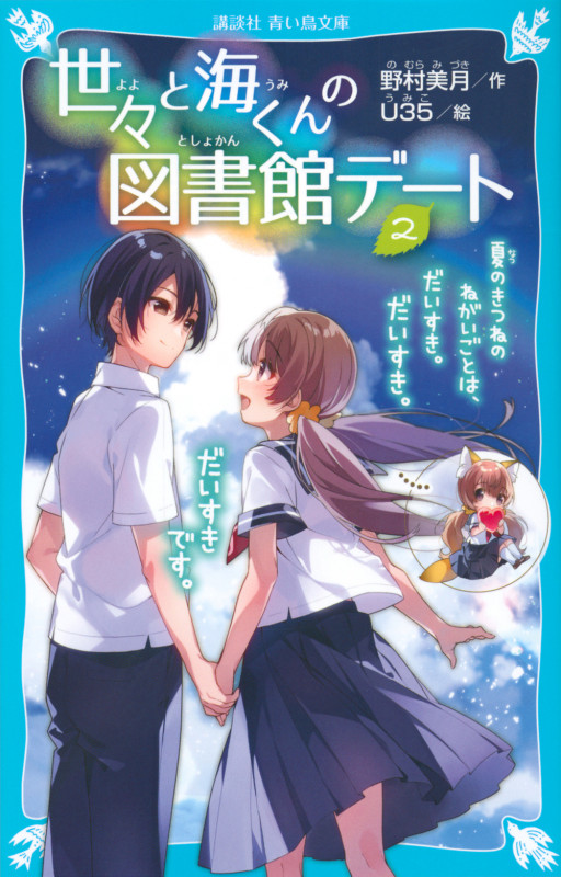 世々と海くんの図書館デート(2) 夏のきつねのねがいごとは、だいすき。だいすき。だいすきです。 (講談社青い鳥文庫)