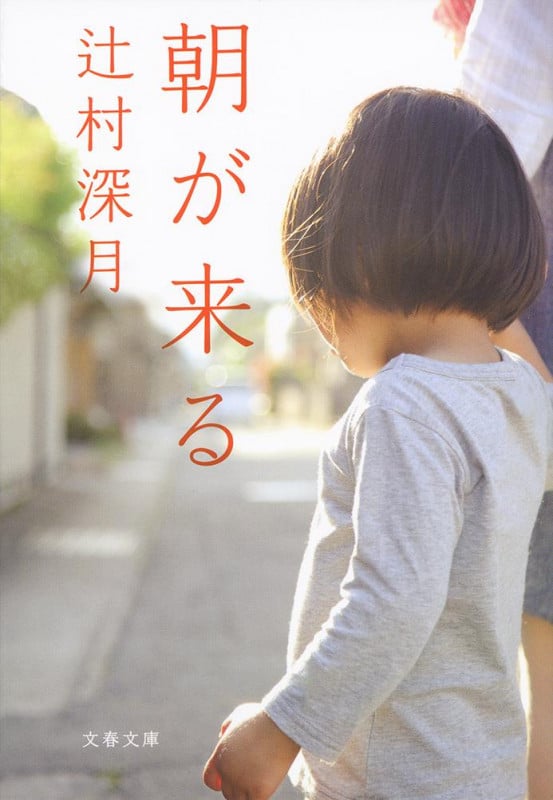朝が来る (文春文庫)
