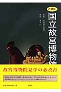 国立故宮博物院案内