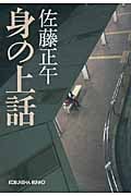 身の上話 (光文社文庫 さ-11-11)