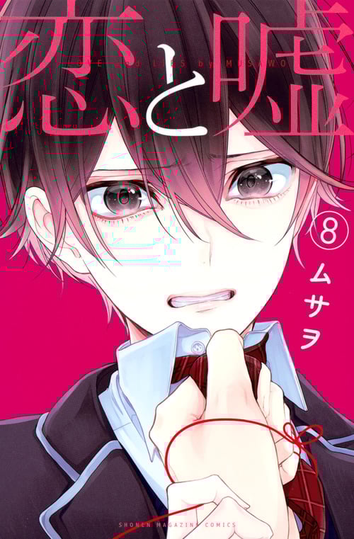 恋と嘘(8) (講談社コミックス)