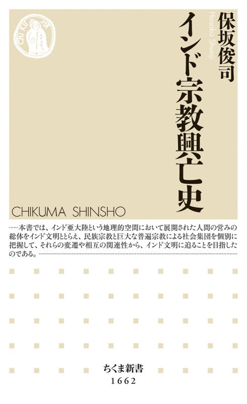 インド宗教興亡史 (ちくま新書 1662)