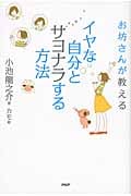 お坊さんが教えるイヤな自分とサヨナラする方法