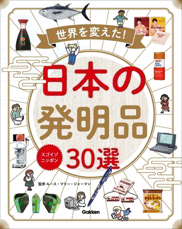 スゴイゾニッポン 世界を変えた!日本の発明品30選