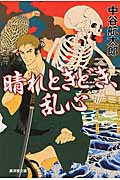 晴れときどき、乱心 (廣済堂文庫)