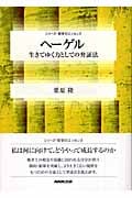ヘーゲル 生きてゆく力としての弁証法 (シリーズ・哲学のエッセンス)の詳細を見る