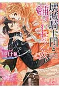 壊滅騎士団と捕らわれの乙女 (一迅社文庫アイリス)