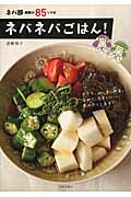 ネバネバごはん! ネバ部 感動の85レシピ