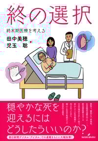 終の選択 終末期医療を考える