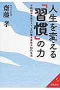 人生を変える「習慣」の力 (成美文庫)の詳細を見る