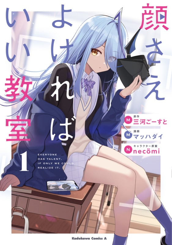 顔さえよければいい教室 (1) (角川コミックス・エース)