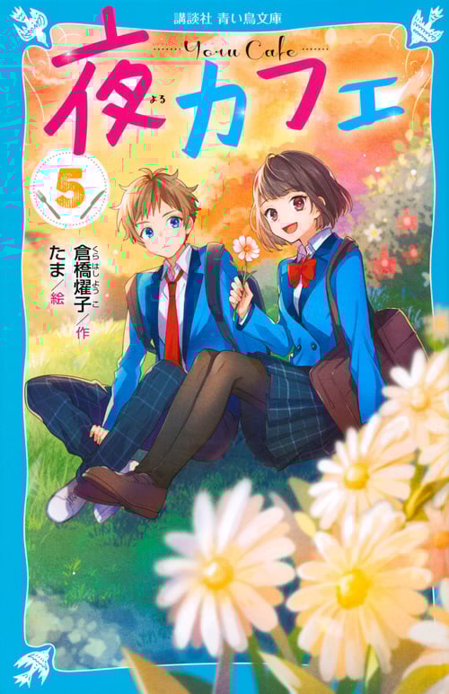 夜カフェ (5) (講談社青い鳥文庫)