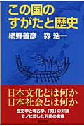 この国のすがたと歴史 (朝日選書 776)