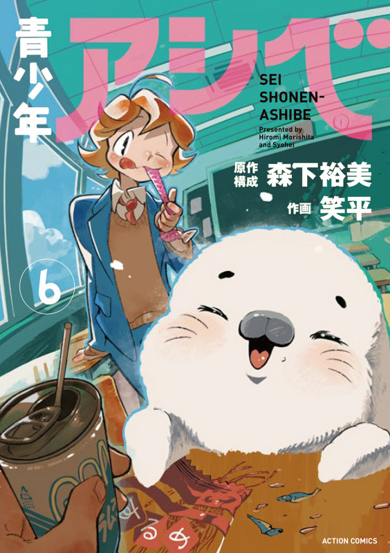 青少年アシベ (6) (アクションコミックス (月刊アクション))