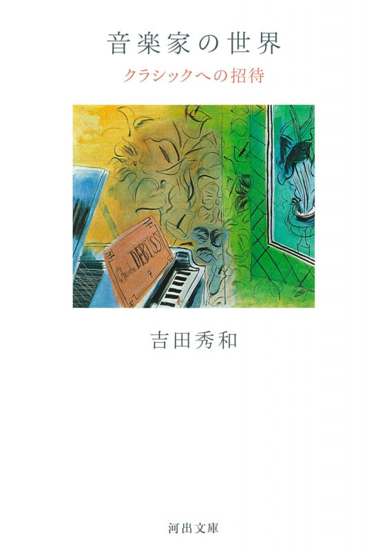 音楽家の世界 クラシックへの招待 (河出文庫)