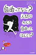 自由ってなに?人間はみんな自由って、ほんとう? (10代の哲学さんぽ 2)