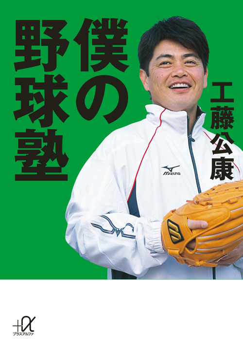 僕の野球塾 (講談社+α文庫)の詳細を見る