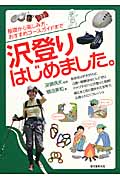 沢登りはじめました。 基礎から楽しみ方、おすすめコースガイドまでの詳細を見る