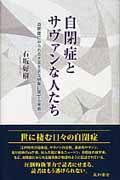 自閉症とサヴァンな人たち