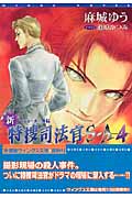 新・特捜司法官S-A 4 ジョーカー外伝 (ウィングス文庫)