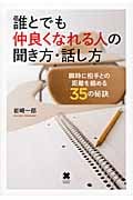 誰とでも仲良くなれる人の聞き方・話し方 瞬時に相手との距離を縮める35の秘訣
