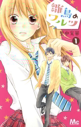 雛鳥のワルツ (1) (マーガレットC)
