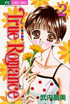 True Romance (2) (フラワーC)