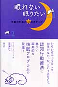 眠れない眠りたい 快眠のための10のステップ