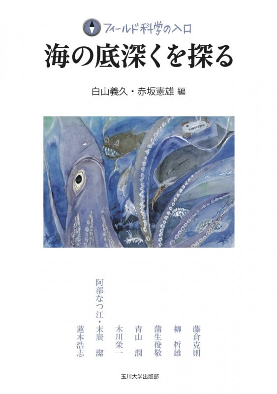 海の底深くを探る (フィールド科学の入口)の詳細を見る