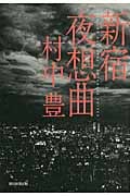 新宿夜想曲の詳細を見る