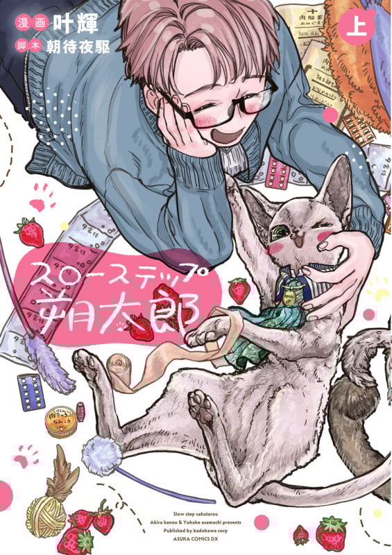 スローステップ朔太郎 上 (1) (あすかコミックスDX)