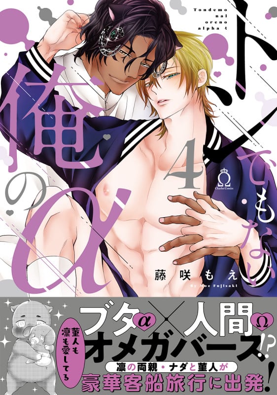 トンでもない俺のα ④ (シャルルコミックス)