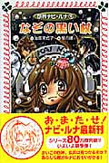 妖界ナビ・ルナ 9 なぞの黒い杖 (フォア文庫 B334)