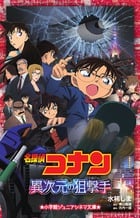 名探偵コナン 異次元の狙撃手 (小学館ジュニアシネマ文庫)